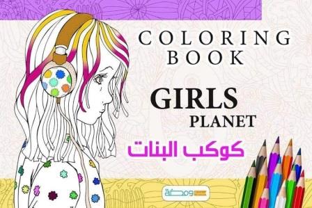 Coloring Book : Girls Planet