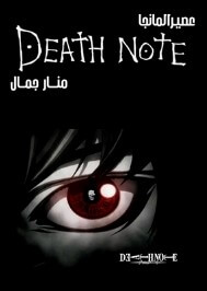 Death note مترجم للعربية