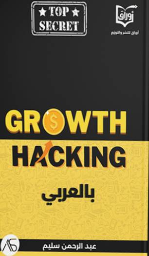 growth hacking بالعربي
