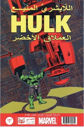 Hulk - العملاق الاخضر العدد1