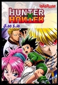 Hunter x Hunter  مترجم للعربية