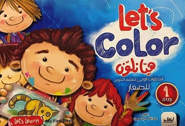 let's color - هيا نلون : الخطوات الأولي لتعليم التلوين للصغار