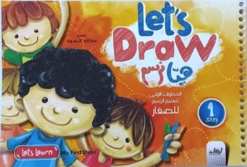 let's draw - هيا نرسم الخطوات الاولي لتعليم للصغار