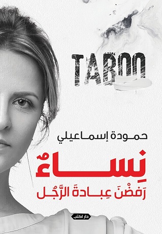 taboo - نساء رفضت عبادة الرجل