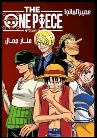 The one piece مترجم للعربية