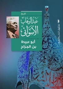 أبو عبيدة بن الجراح