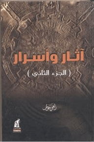 أثار و أسرار ج2