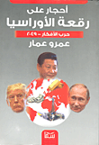 أحجار على رقعة الأوراسيا  ( 1984-2049 )