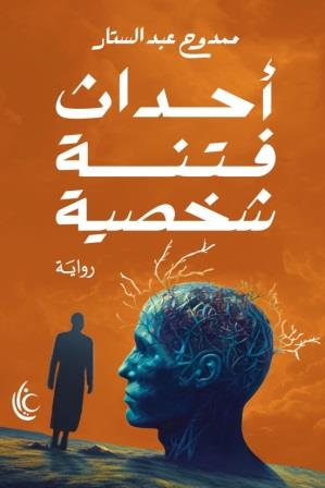 أحداث فتنة شخصية