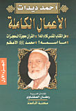 أحمد ديدات - الأعمال الكاملة