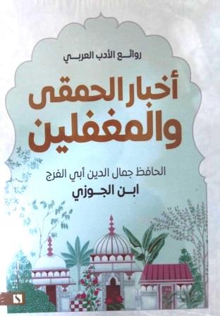 أخبار الحمقى والمغفلين