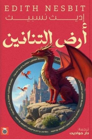 أرض التنانين