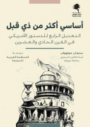 أساسي اكثر من ذي قبل : التعديل الرابع للدستور الامريكي في القرن الحادي والعشرين