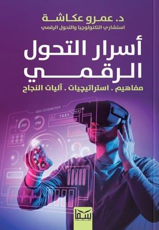 أسرار التحول الرقمي