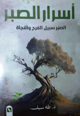 أسرار الصبر