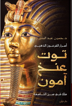 أسرار الفرعون الذهبي توت عنخ آمون