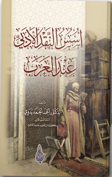 أسس النقد الأدبي عند العرب