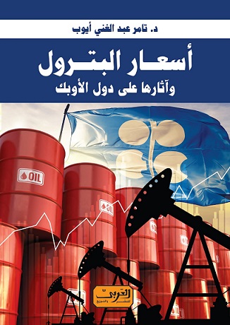 أسعار البترول وآثارها على دول الأوبك