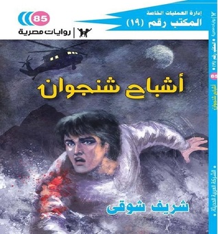 أشباح شنجوان