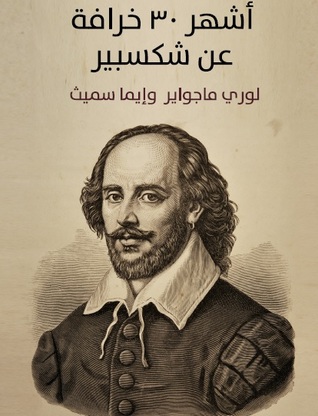 أشهر 30 خرافة عن شكسبير