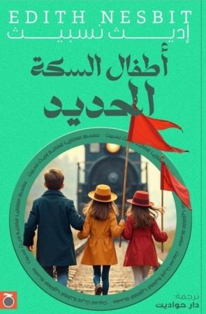 أطفال السكة الحديد