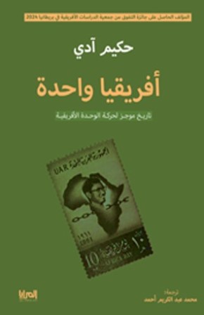 أفريقيا واحدة : تاريخ موجز لحركة الوحدة الأفريقية