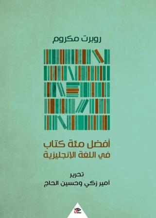 أفضل مائة كتاب في اللغة الإنجليزية