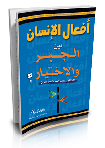 أفعال الإنسان بين الجبر والاختيار