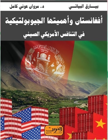 أفغانستان وأهميتها الجيوبولتيكية فى التنافس الأمريكى الصينى