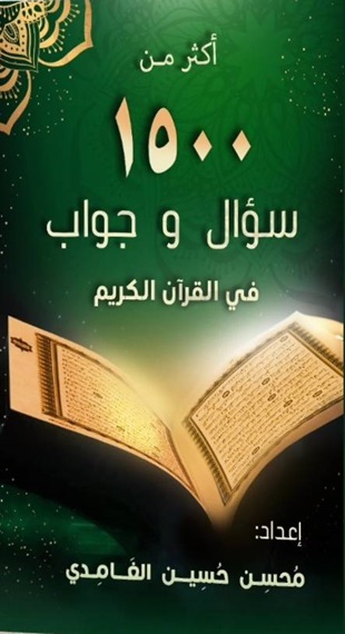 أكثر من 1500 سؤال و جواب في القرآن الكريم