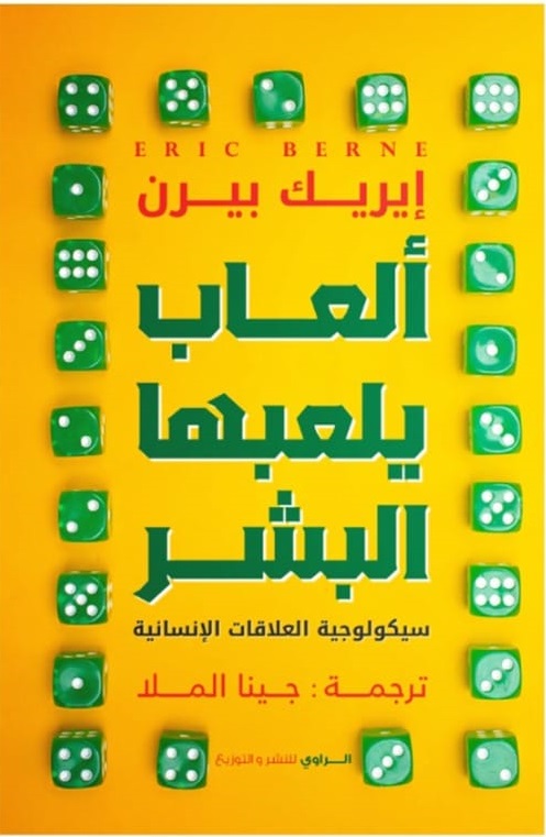 ألعاب يلعبها البشر دار الراوي إيريك بيرن بيت الكتب