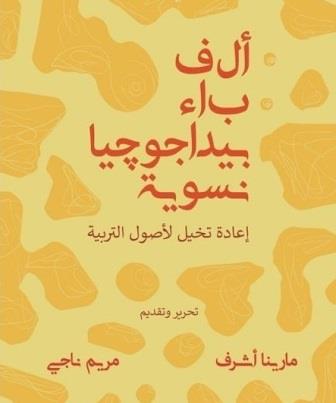 ألف باء بيداجوجيا نسوية : إعادة تخيل لأصول التربية