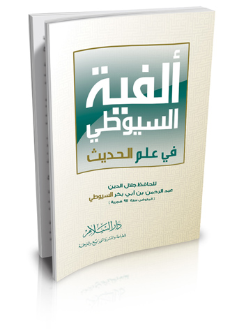 ألفية السيوطي في علم الحديث