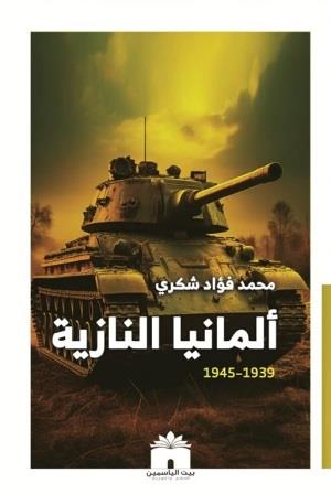 ألمانيا النازية 1939 - 1945