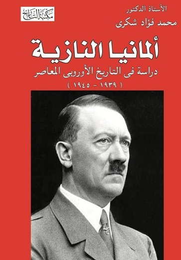 ألمانيا النازية دراسة فى التاريخ الأوروبى المعاصر (1945 - 1939)