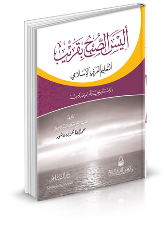 أليس الصبح بقريب ( التعليم العربي الإسلامي - دراسة تاريخية وآراء إصلاحية )