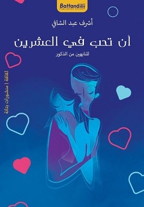 أن تحب في العشرين - للنابهين من الذكور
