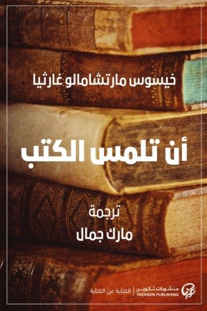 أن تلمس الكتب