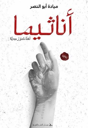 أناثيما : لعنات وردية