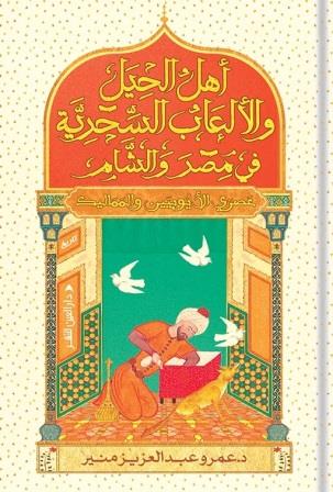 أهل الحيل والألعاب السحرية في مصر والشام عصري الأيوبيين والمماليك