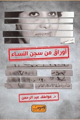 أوراق من سجن النساء