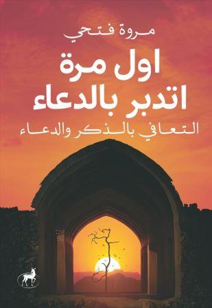 أول مرة أتدبر بالدعاء : التعافي بالذكر والدعاء
