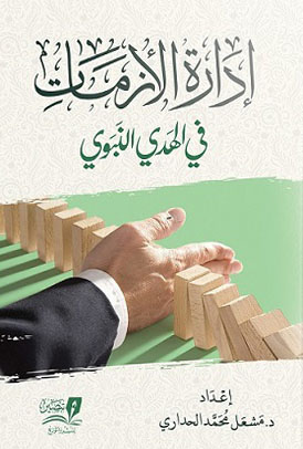 إدارة الأزمات في الهدي النبوي