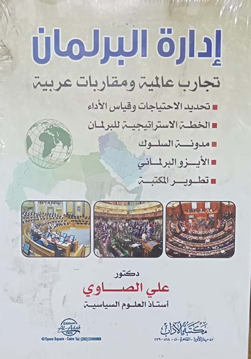 إدارة البرلمان - تجارب عالمية ومقاربة عربية