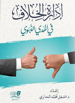 إدارة الخلاف في الهدي النبوي