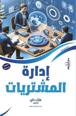 إدارة المشتريات