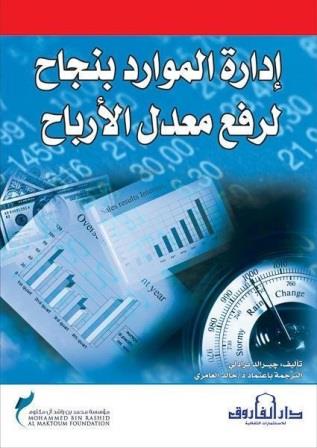 إدارة الموارد بنجاح لرفع معدل الأرباح