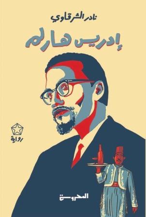إدريس هارلم
