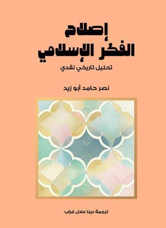 إصلاح الفكر الإسلامي : تحليل تاريخي نقدي