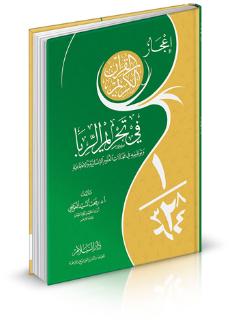 إعجاز القرآن الكريم في تحريم الربا وتوظيفه في مجالات العلوم الإنسانية والاجتماعية